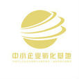 中國中小企業協會網商分會服務基地