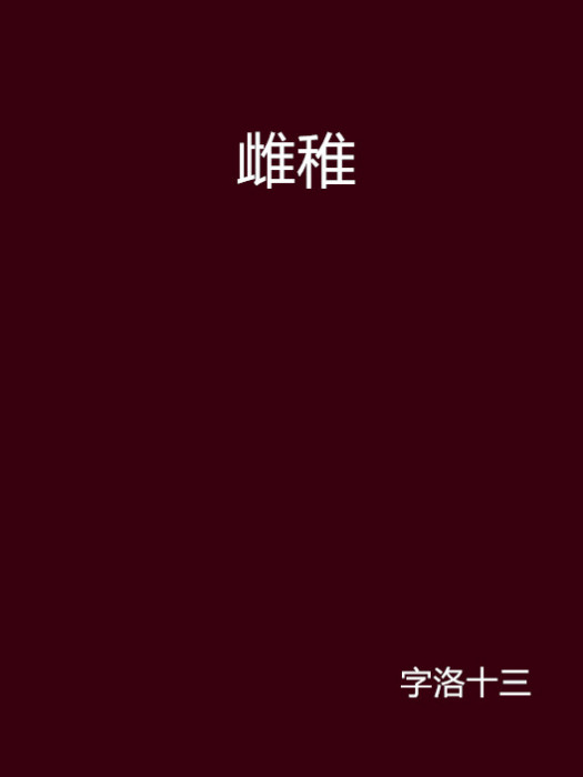 雌稚 雌稚
