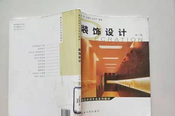 裝飾設計(2008年東南大學出版社出版的圖書)