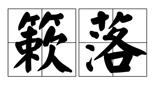 簌落 簌落