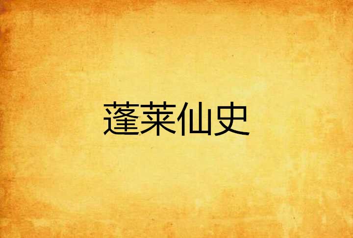 蓬萊仙史 蓬萊仙史