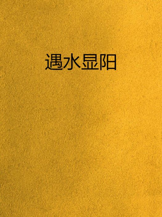 遇水顯陽 遇水顯陽
