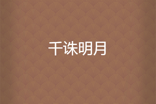 千誅明月 千誅明月