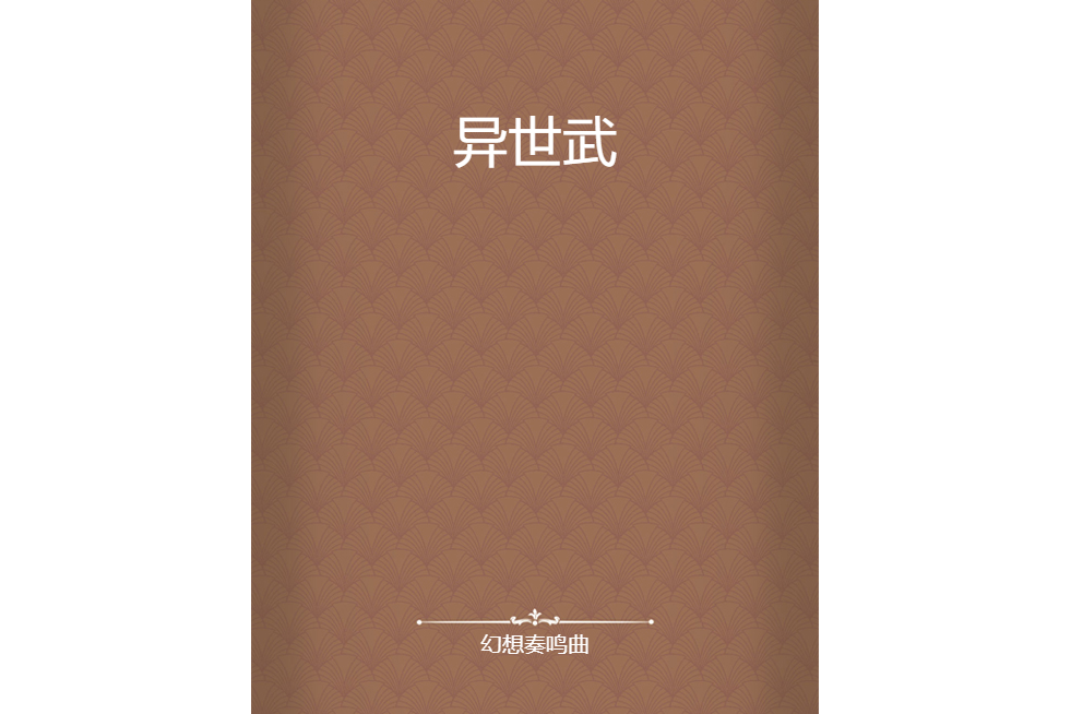 異世武 異世武