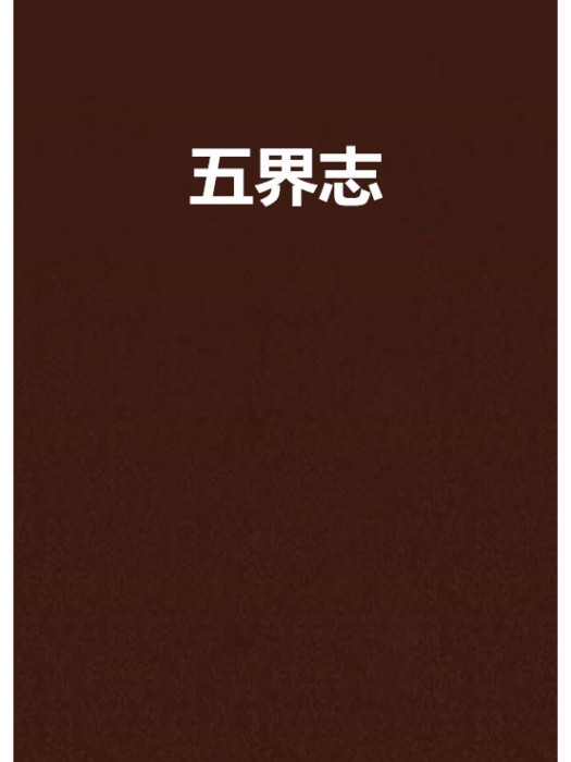 五界志 五界志