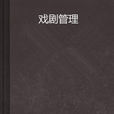 戲劇管理 戲劇管理
