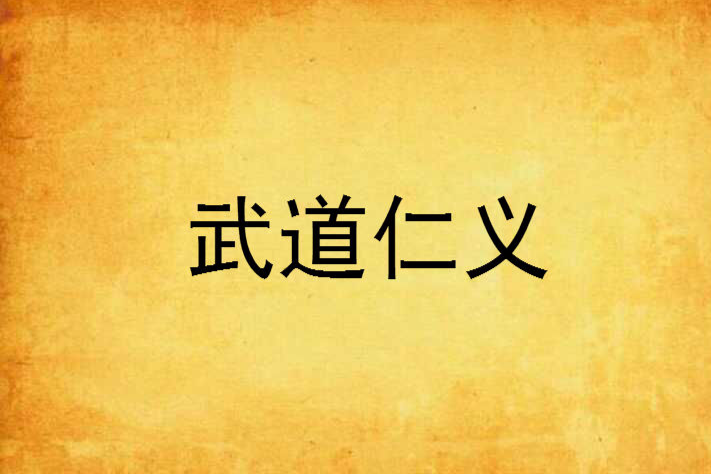 武道仁義 武道仁義