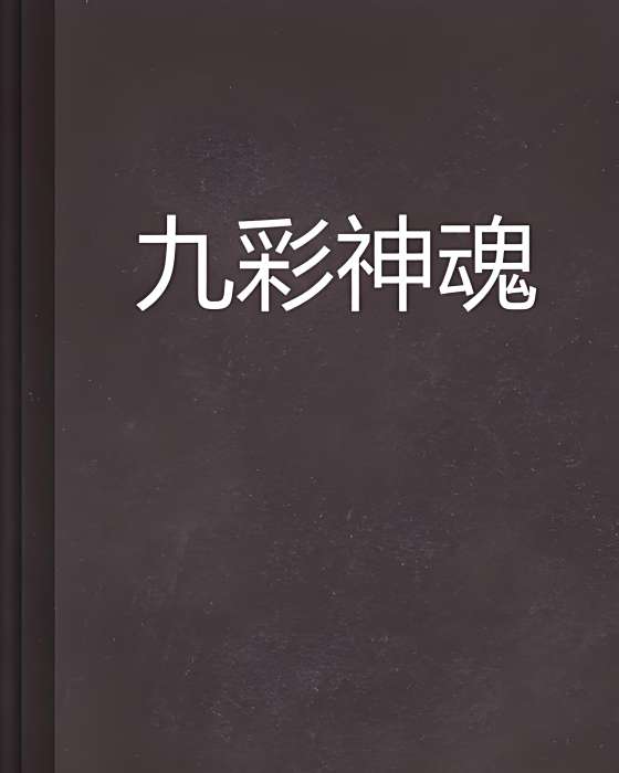 九彩神魂