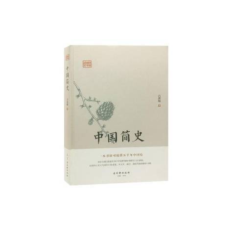 中國簡史(2019年古吳軒出版社出版的圖書)