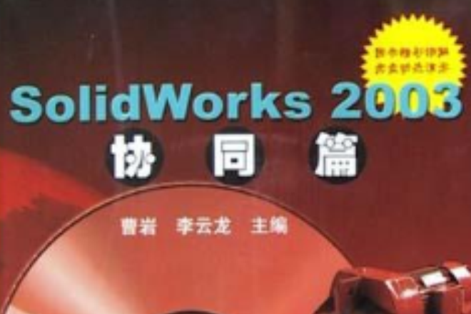 SolidWorks 2003協同篇 SolidWorks 2003協同篇