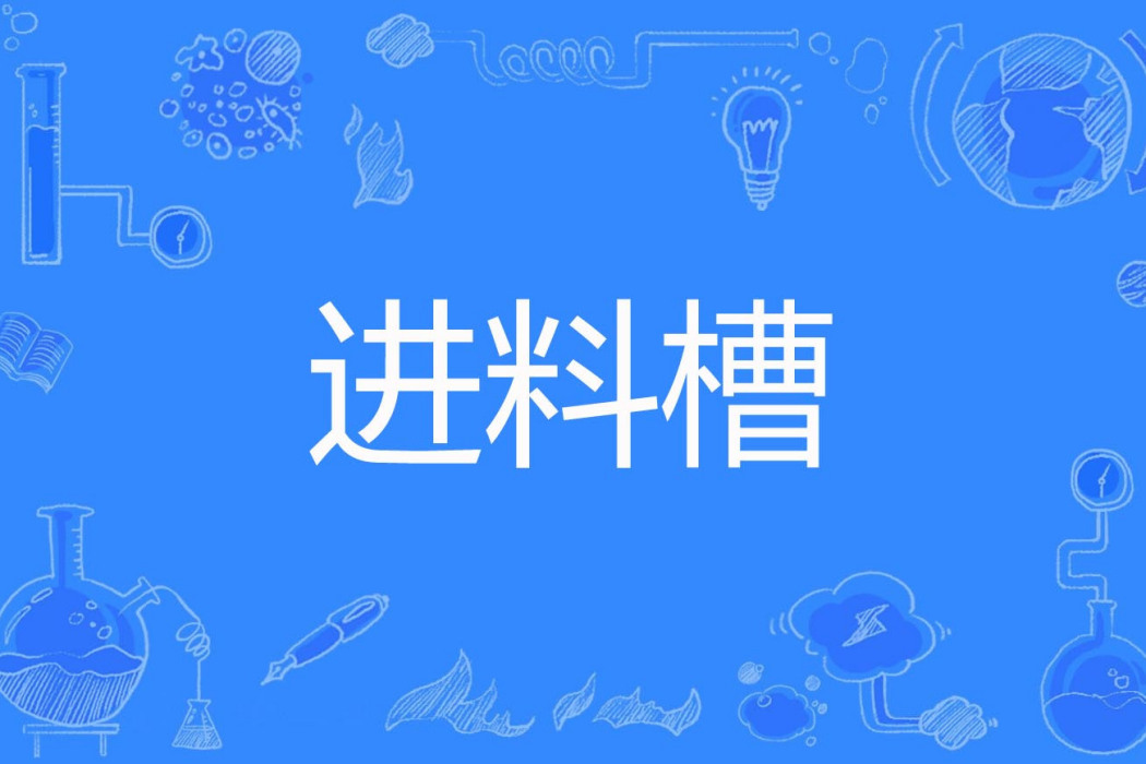 進料槽 進料槽