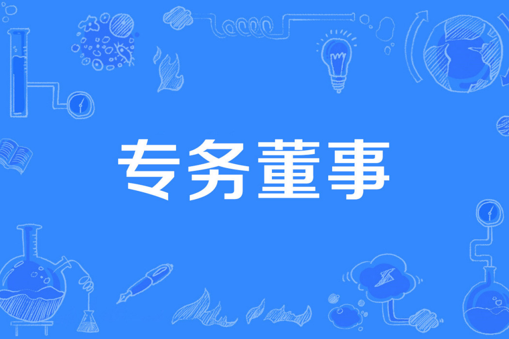 專務董事 專務董事