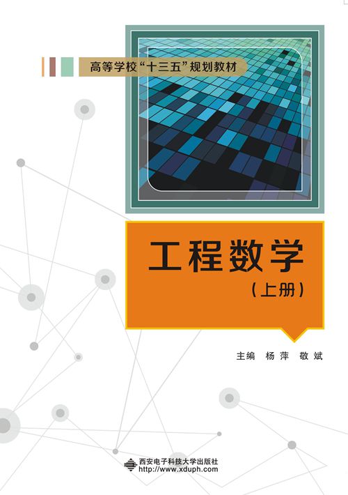工程數學（上冊）(西安電子科技大學出版社書籍)