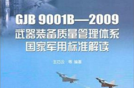 GJB 9001B-2009 武器裝備質量管理體系國家軍用標準解讀