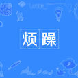 煩躁 煩躁