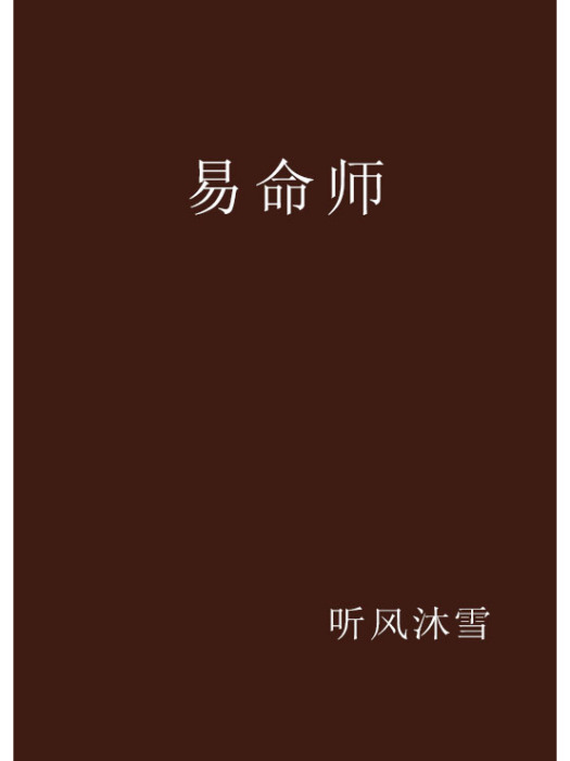 易命師 易命師