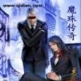 魔珠傳奇