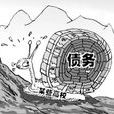 高校負債 高校負債