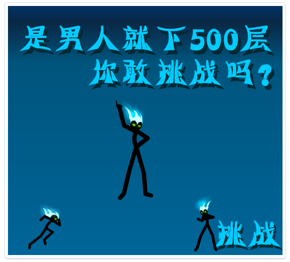 挑戰500層 挑戰500層