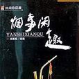 煙事閒趣 煙事閒趣