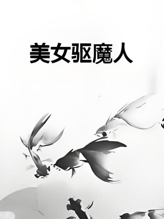 美女驅魔人 美女驅魔人