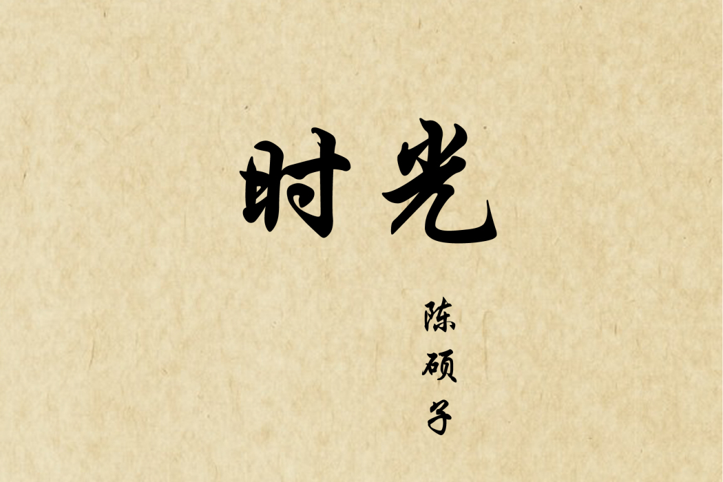 時光(陳碩子演唱歌曲) 時光(陳碩子演唱歌曲)