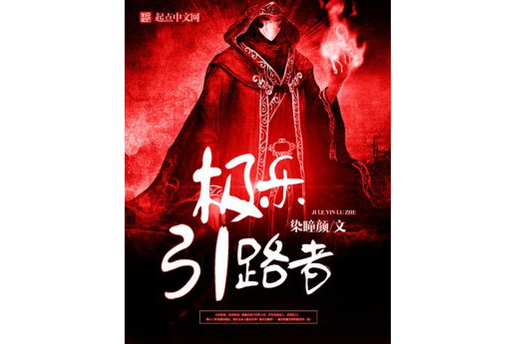 極樂引路者 極樂引路者