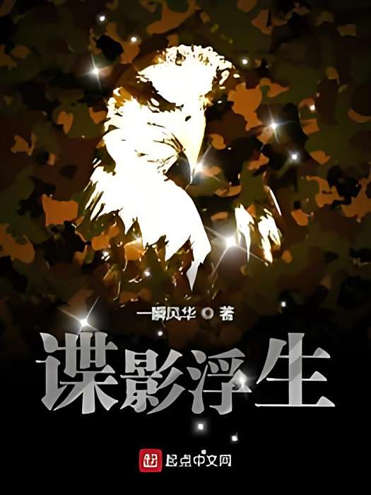 諜影浮生 諜影浮生