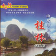 桂林山水(1955年羽奇執導紀錄片) 桂林山水(1955年羽奇執導紀錄片)