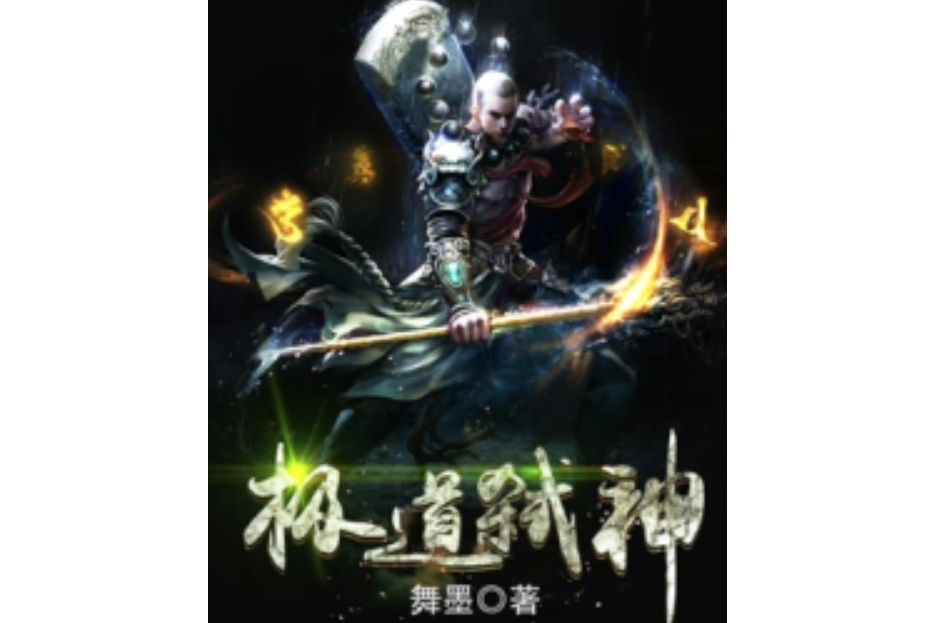 極道弒神