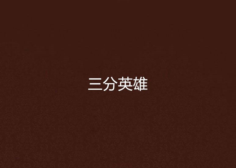 三分英雄 三分英雄