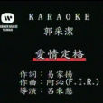 愛情定格 愛情定格