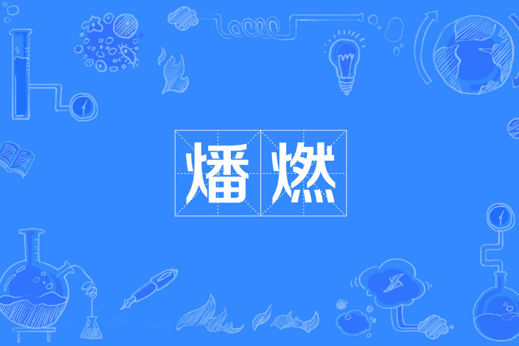 燔燃 燔燃