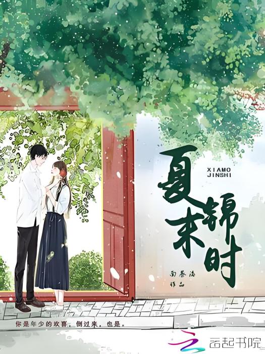夏末錦時 夏末錦時