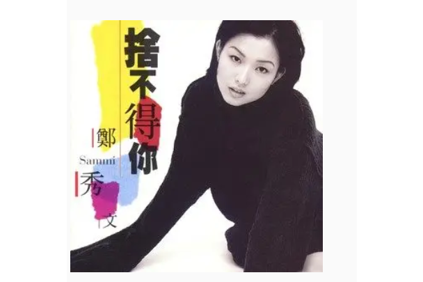 奢侈(鄭秀文《捨不得你》專輯中的歌曲)