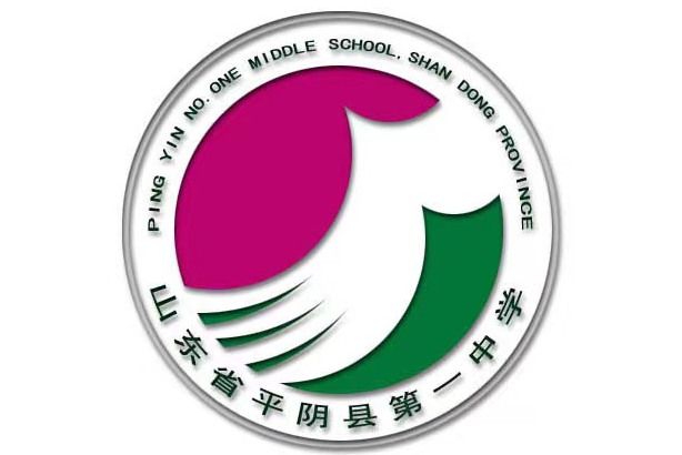 平陰縣第一中學(平陰一中)