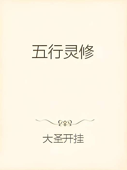 五行靈修 五行靈修