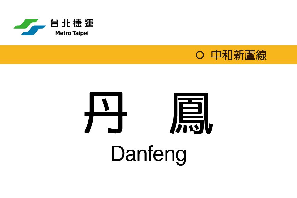 丹鳳站(台北捷運車站) 丹鳳站(台北捷運車站)