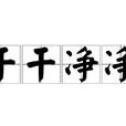 乾乾淨淨 乾乾淨淨