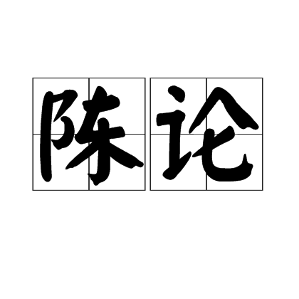 陳論(漢語辭彙)