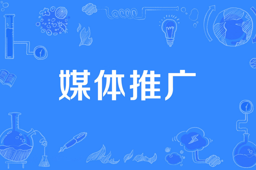 媒體推廣 媒體推廣