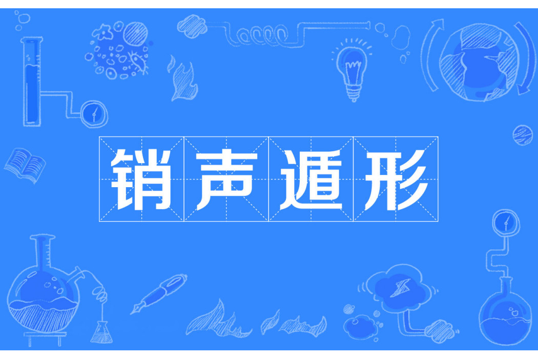銷聲遁形 銷聲遁形