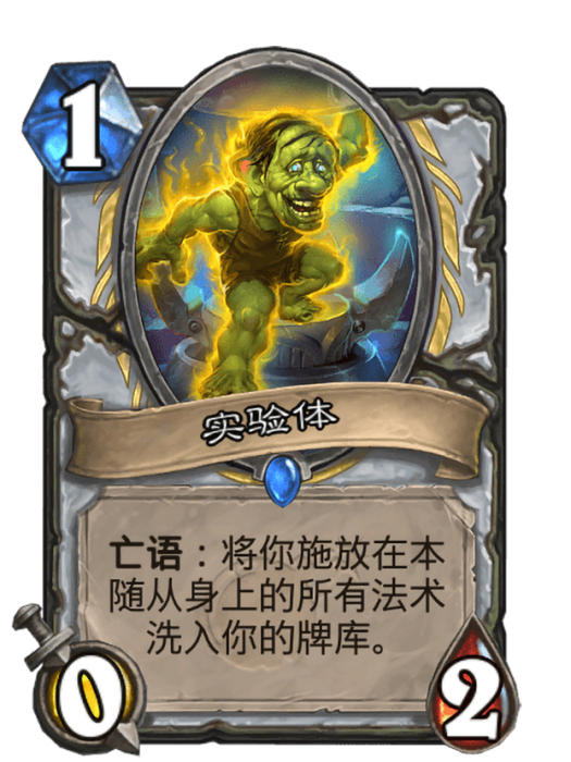 實驗體(卡牌遊戲《爐石傳說》中的卡牌) 實驗體(卡牌遊戲《爐石傳說》中的卡牌)