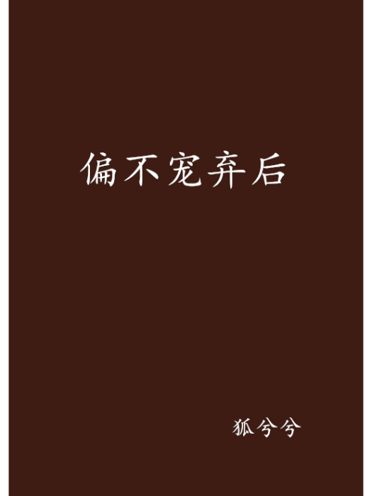 偏不寵棄後 偏不寵棄後