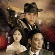 魔都風雲(2017年付寧執導電視劇) 魔都風雲(2017年付寧執導電視劇)