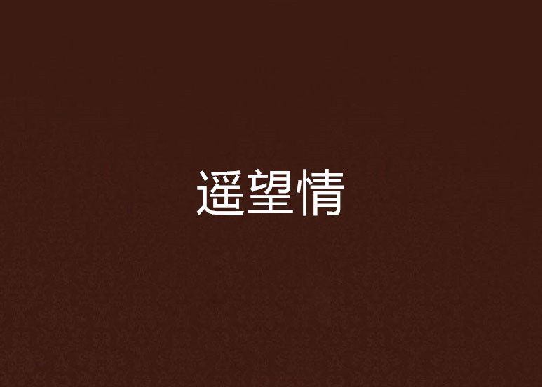 遙望情