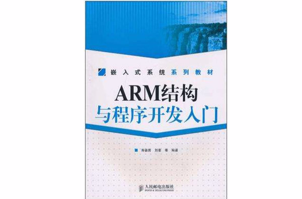 ARM結構與程式開發入門