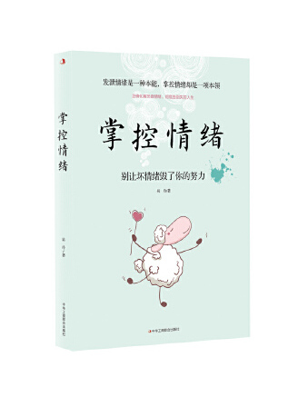 掌控情緒(2023年中華工商聯合出版社出版的圖書) 掌控情緒(2023年中華工商聯合出版社出版的圖書)