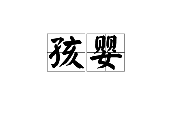 孩嬰 孩嬰
