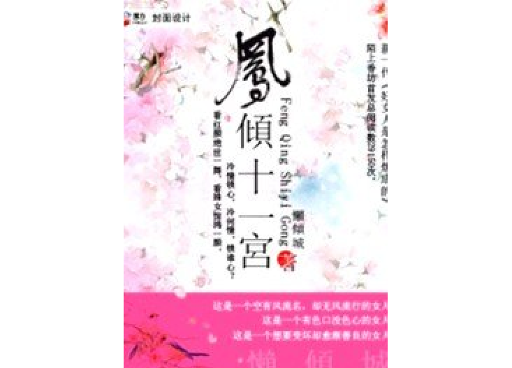 鳳傾十一宮